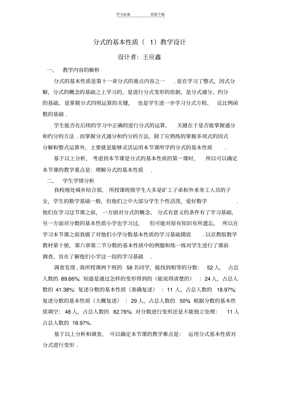 全国优秀教学设计分式的基本性质_第1页