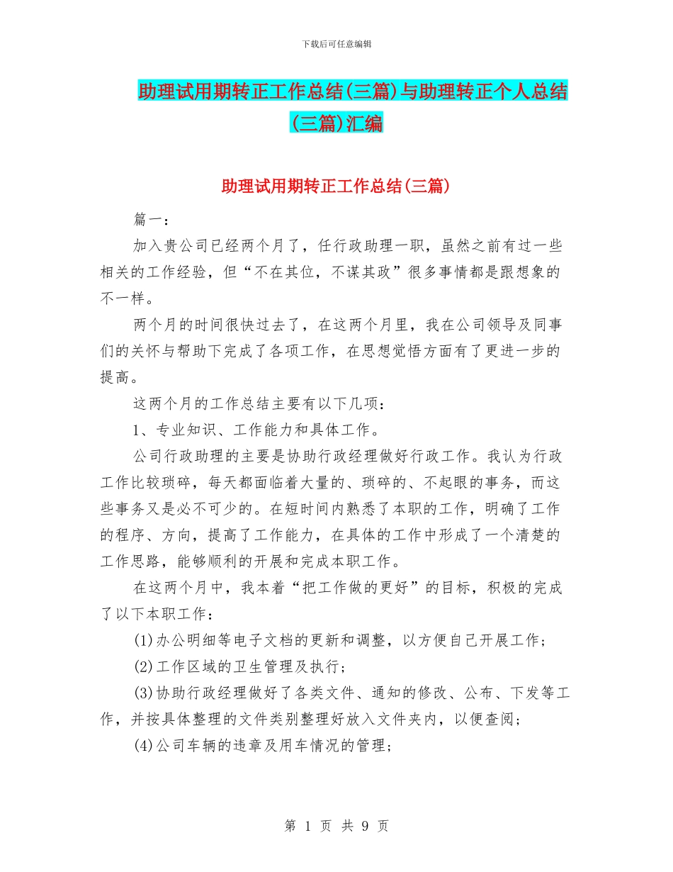 助理试用期转正工作总结与助理转正个人总结(三篇)汇编_第1页