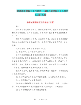 助理试用期转正工作总结与助理转正个人总结(三篇)汇编