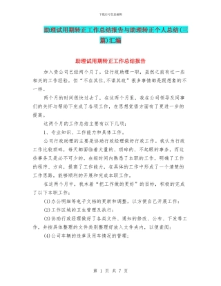 助理试用期转正工作总结报告与助理转正个人总结汇编