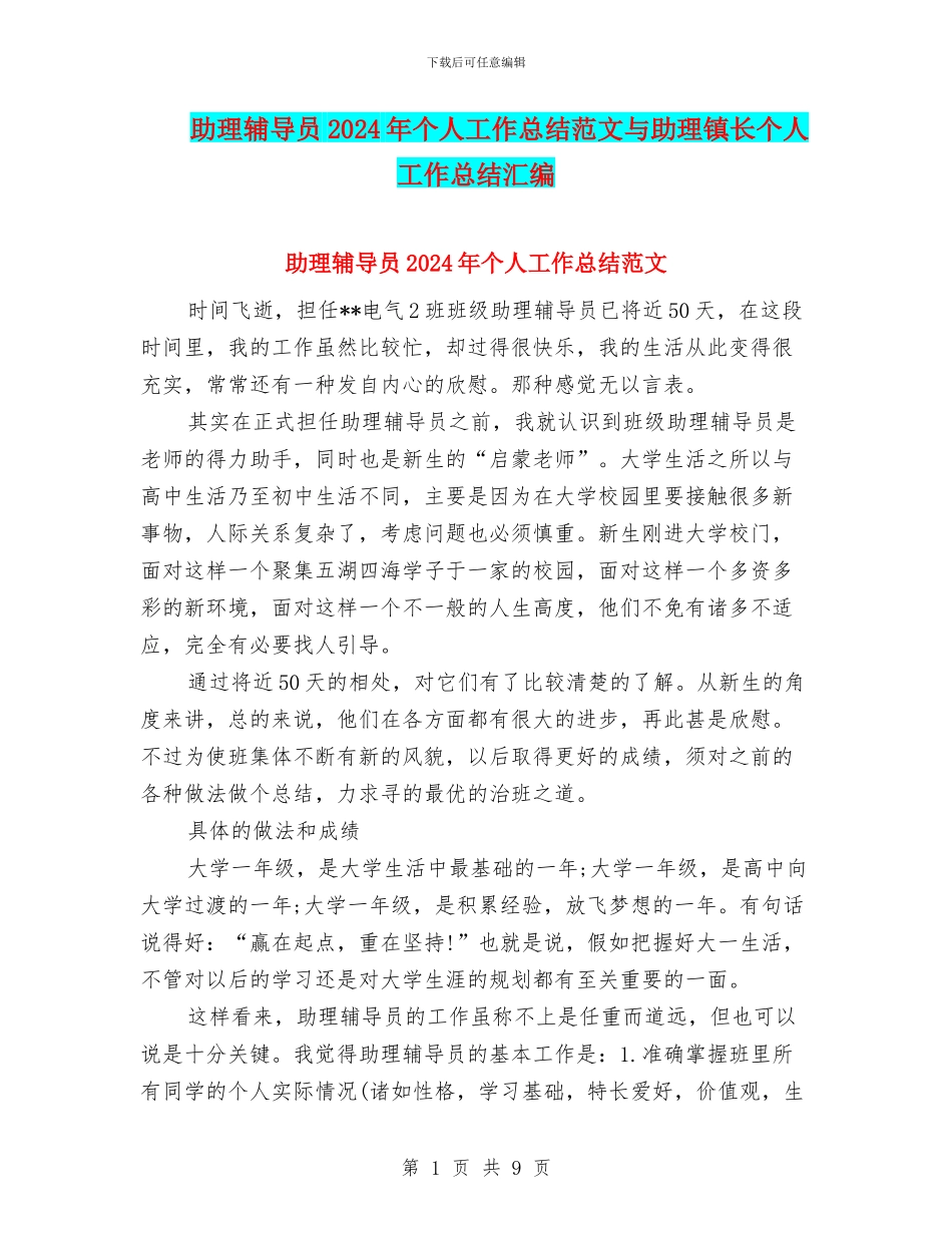 助理辅导员2024年个人工作总结范文与助理镇长个人工作总结汇编_第1页