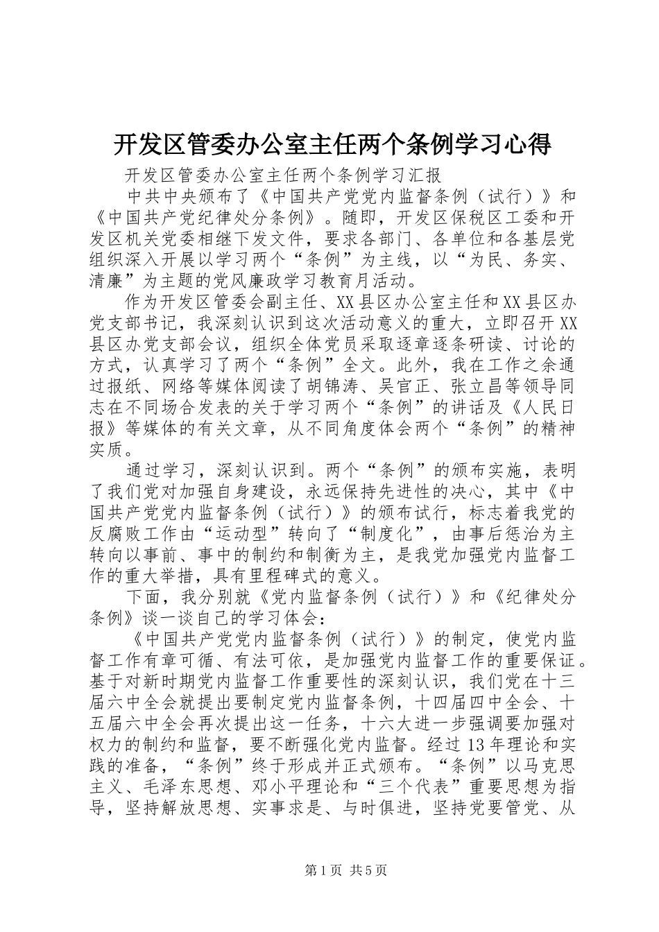 开发区管委办公室主任两个条例学习心得_第1页