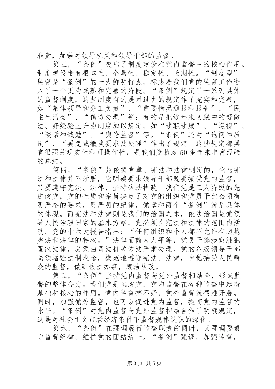 开发区管委办公室主任两个条例学习心得_第3页