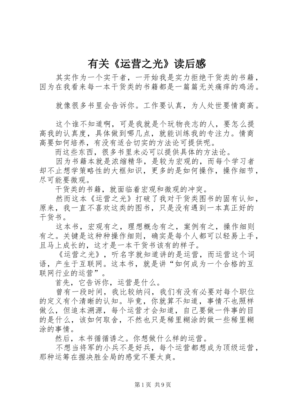 有关《运营之光》读后感_第1页