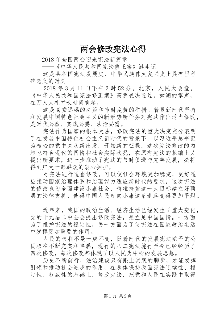 两会修改宪法心得_第1页