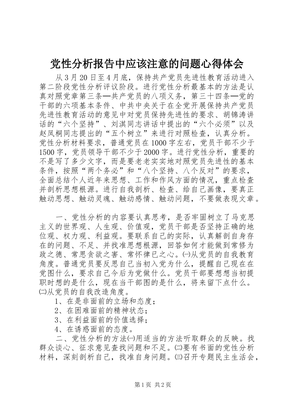 党性分析报告中应该注意的问题心得体会_第1页