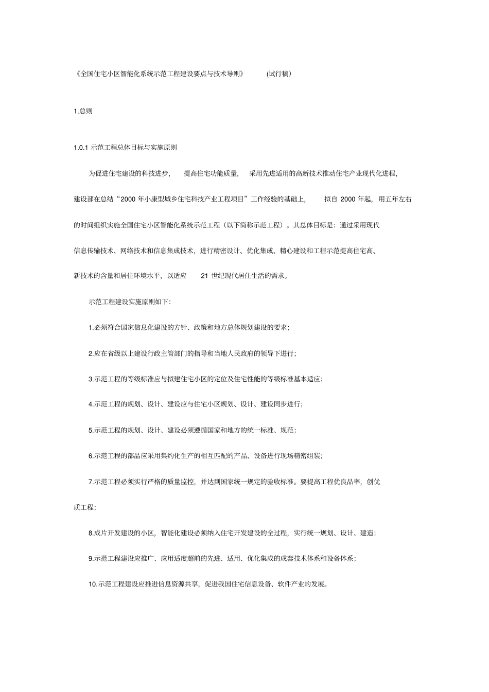 全国住宅小区智能化系统示范工程建设要点与技术导则_第1页