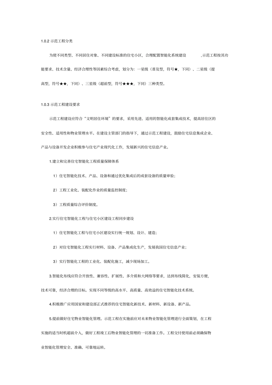 全国住宅小区智能化系统示范工程建设要点与技术导则_第2页