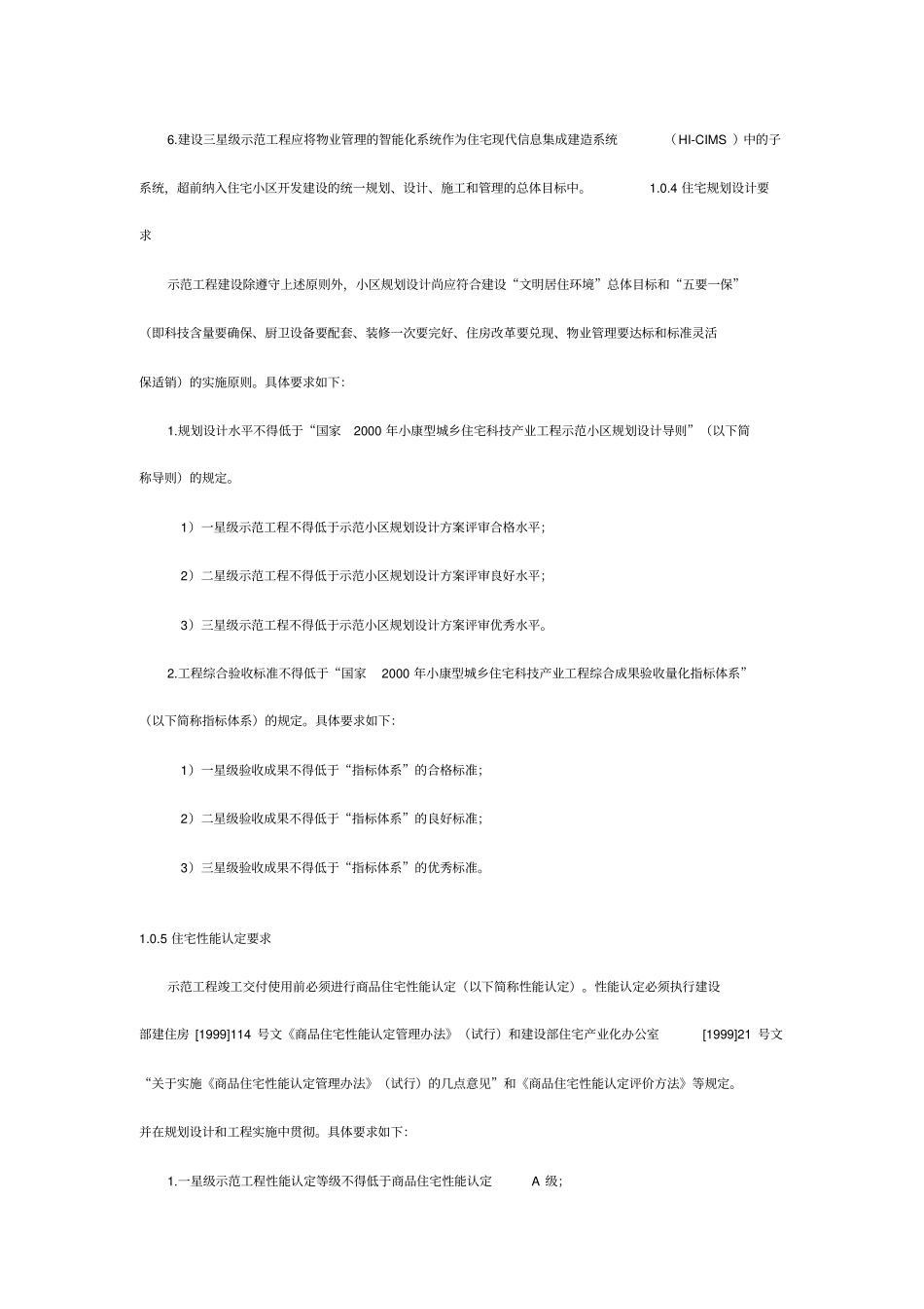 全国住宅小区智能化系统示范工程建设要点与技术导则_第3页
