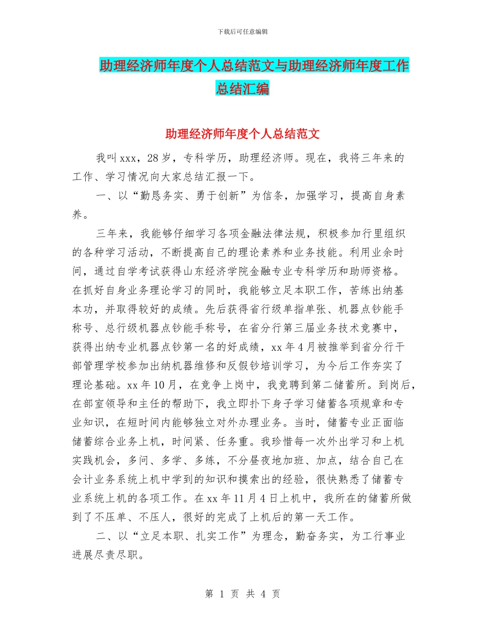 助理经济师年度个人总结范文与助理经济师年度工作总结汇编_第1页