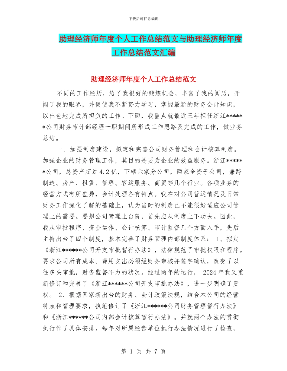 助理经济师年度个人工作总结范文与助理经济师年度工作总结范文汇编_第1页