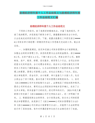 助理经济师年度个人工作总结范文与助理经济师年度工作总结范文汇编