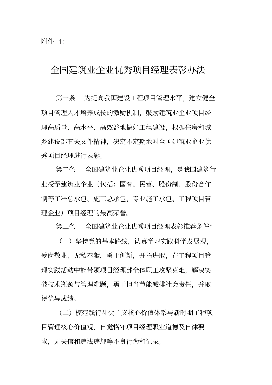 全国优秀项目经理申报表_第1页