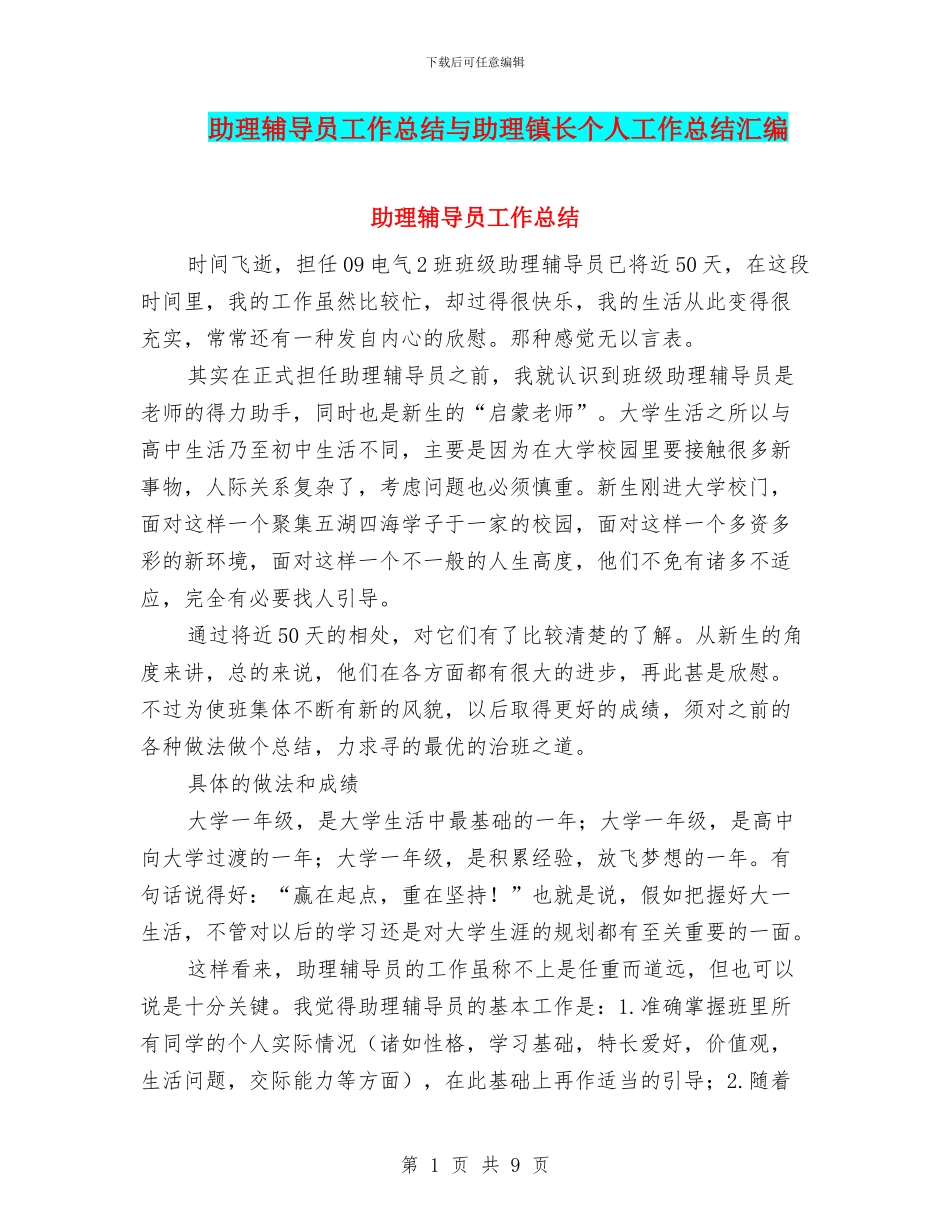 助理辅导员工作总结与助理镇长个人工作总结汇编_第1页