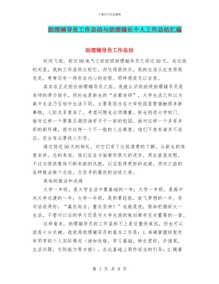 助理辅导员工作总结与助理镇长个人工作总结汇编