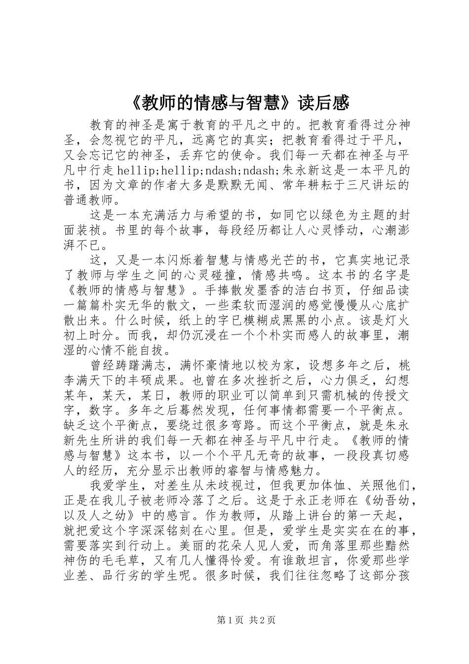 《教师的情感与智慧》读后感_第1页