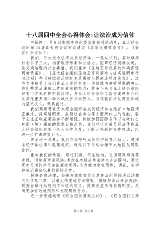 十八届四中全会心得体会-让法治成为信仰