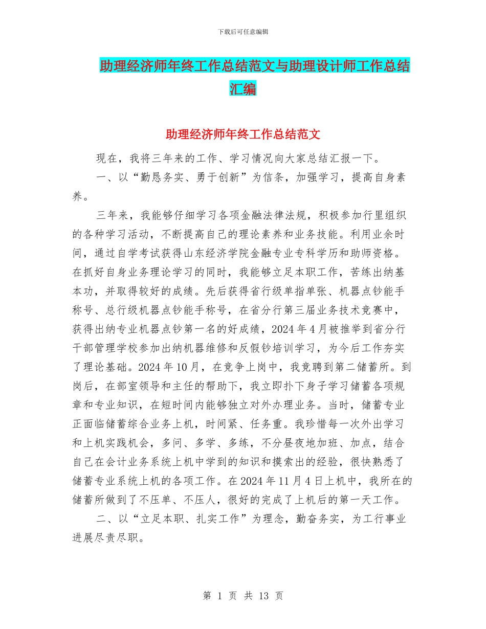助理经济师年终工作总结范文与助理设计师工作总结汇编_第1页