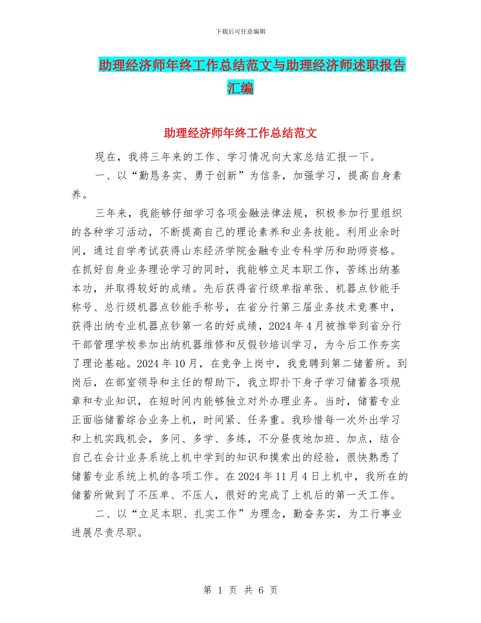 助理经济师年终工作总结范文与助理经济师述职报告汇编_第1页