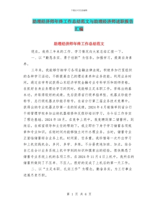 助理经济师年终工作总结范文与助理经济师述职报告汇编