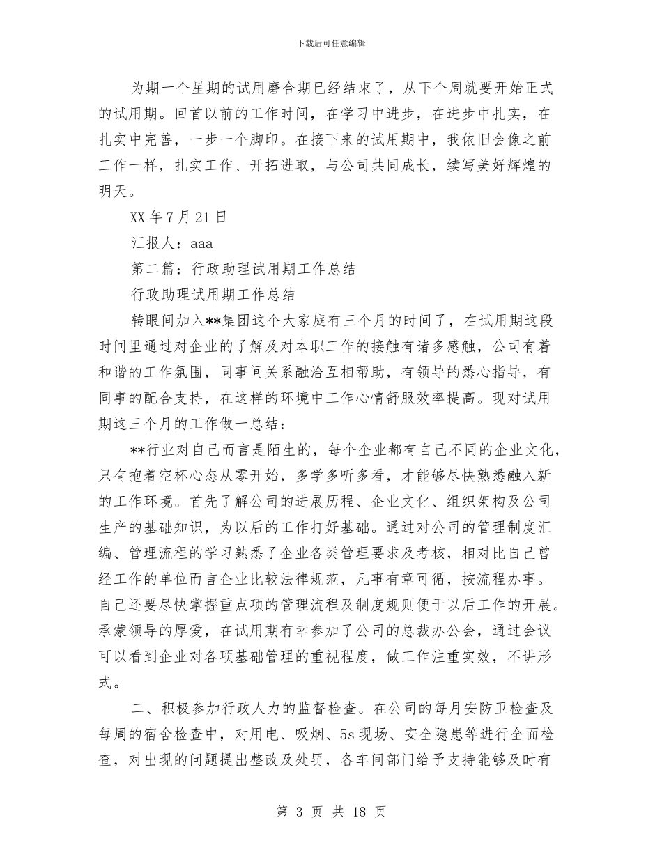 助理试用期工作总结与助理试用期工作总结模板4篇汇编_第3页
