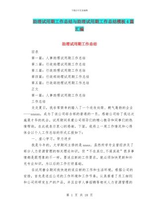 助理试用期工作总结与助理试用期工作总结模板4篇汇编