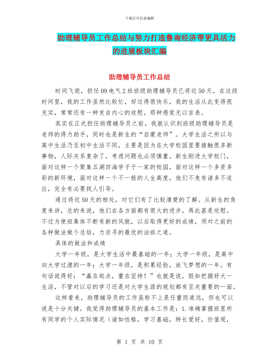 助理辅导员工作总结与努力打造鲁南经济带更具活力的发展板块汇编_第1页