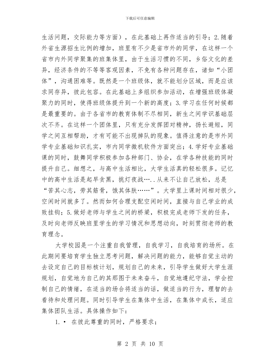 助理辅导员工作总结与努力打造鲁南经济带更具活力的发展板块汇编_第2页