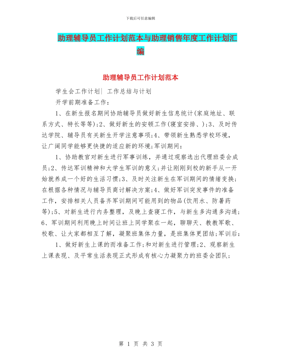 助理辅导员工作计划范本与助理销售年度工作计划汇编_第1页