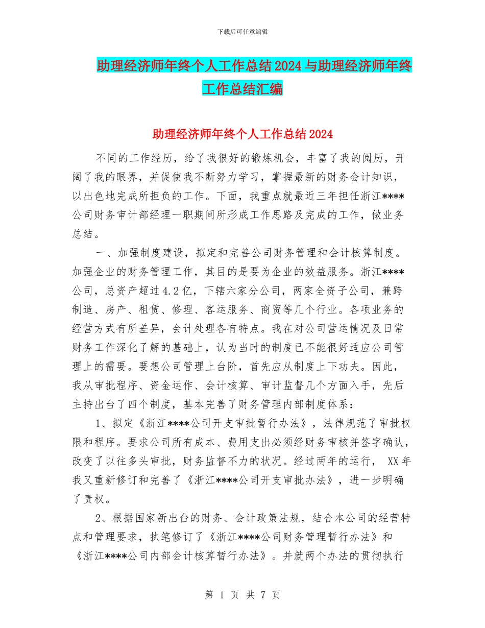 助理经济师年终个人工作总结2024与助理经济师年终工作总结汇编_第1页