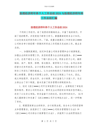 助理经济师年终个人工作总结2024与助理经济师年终工作总结汇编