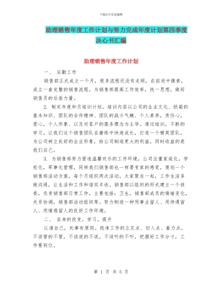 助理销售年度工作计划与努力完成年度计划第四季度决心书汇编