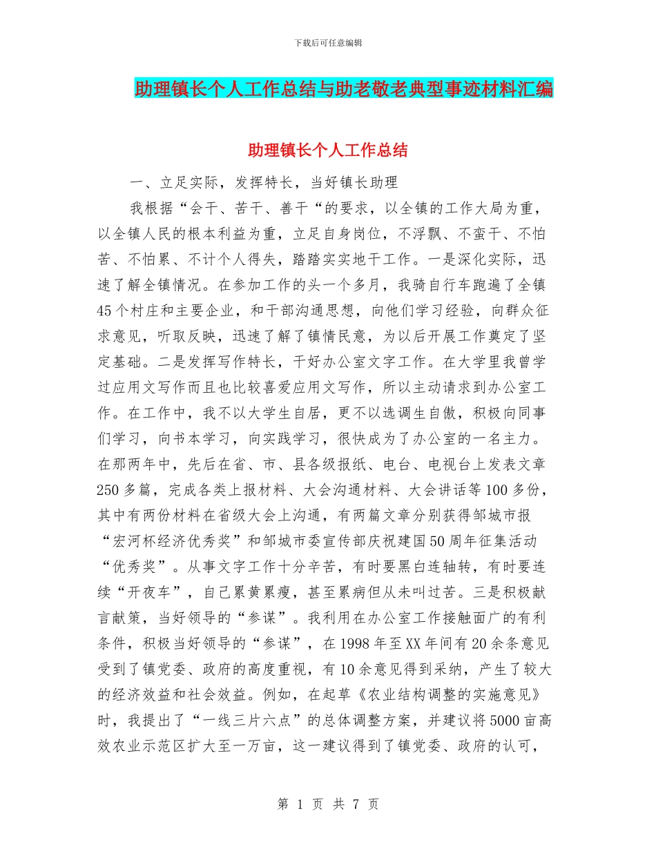 助理镇长个人工作总结与助老敬老典型事迹材料汇编_第1页