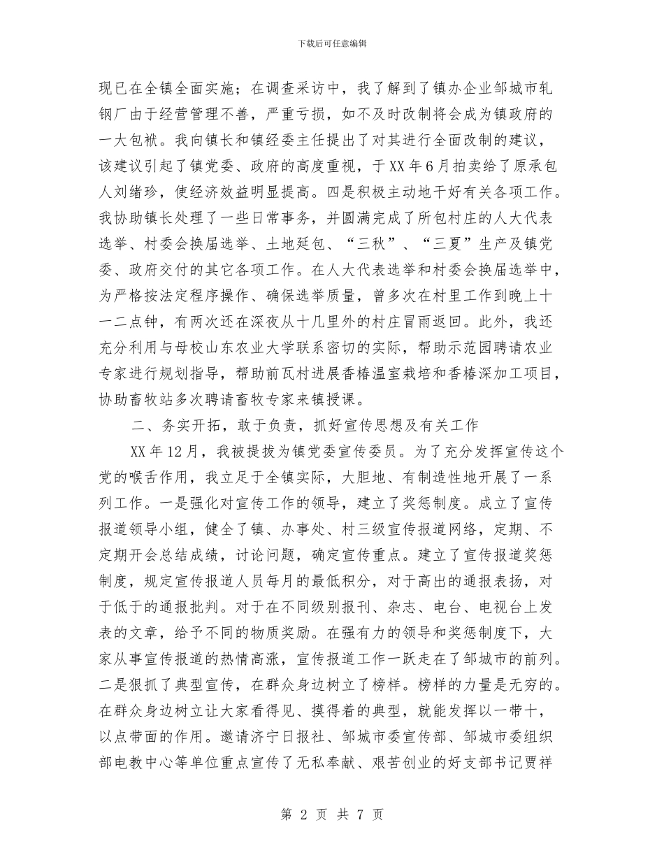 助理镇长个人工作总结与助老敬老典型事迹材料汇编_第2页