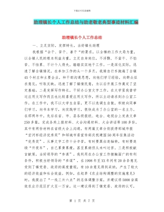 助理镇长个人工作总结与助老敬老典型事迹材料汇编