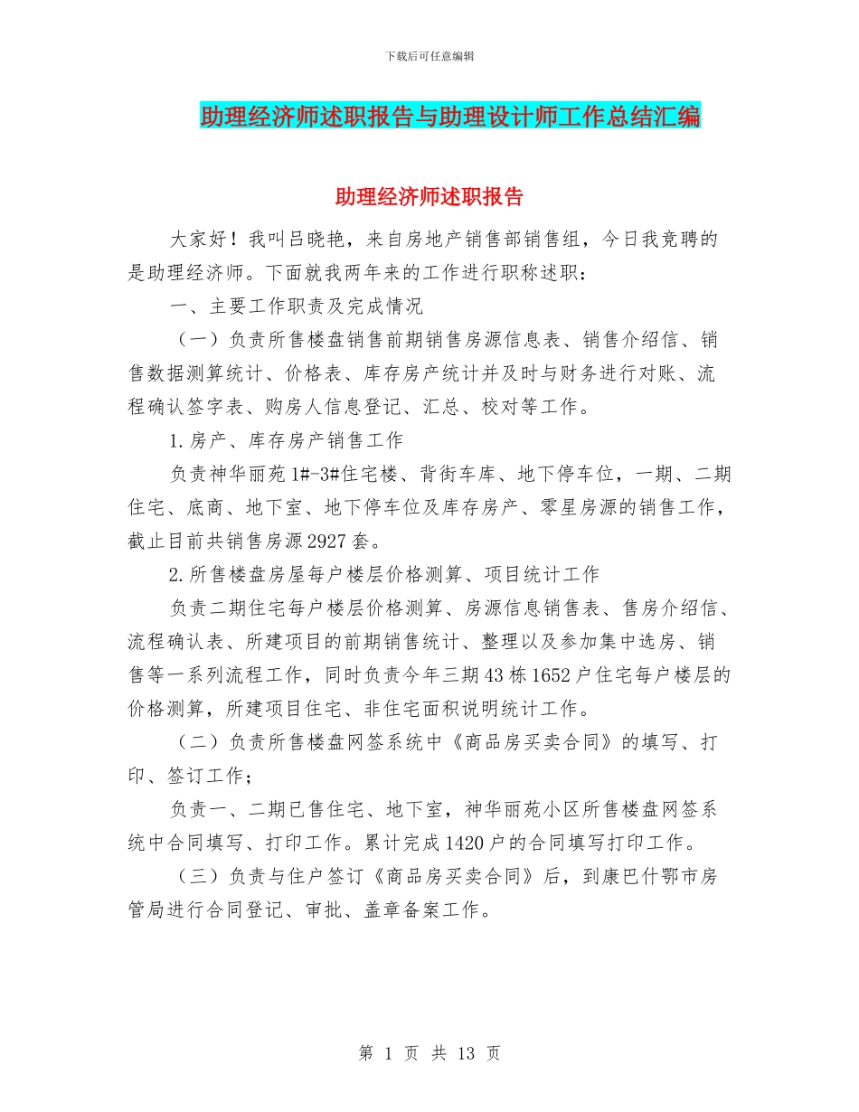 助理经济师述职报告与助理设计师工作总结汇编_第1页