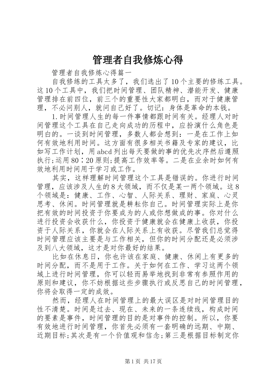 管理者自我修炼心得_第1页