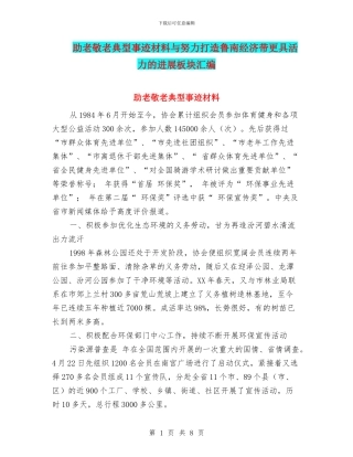 助老敬老典型事迹材料与努力打造鲁南经济带更具活力的发展板块汇编