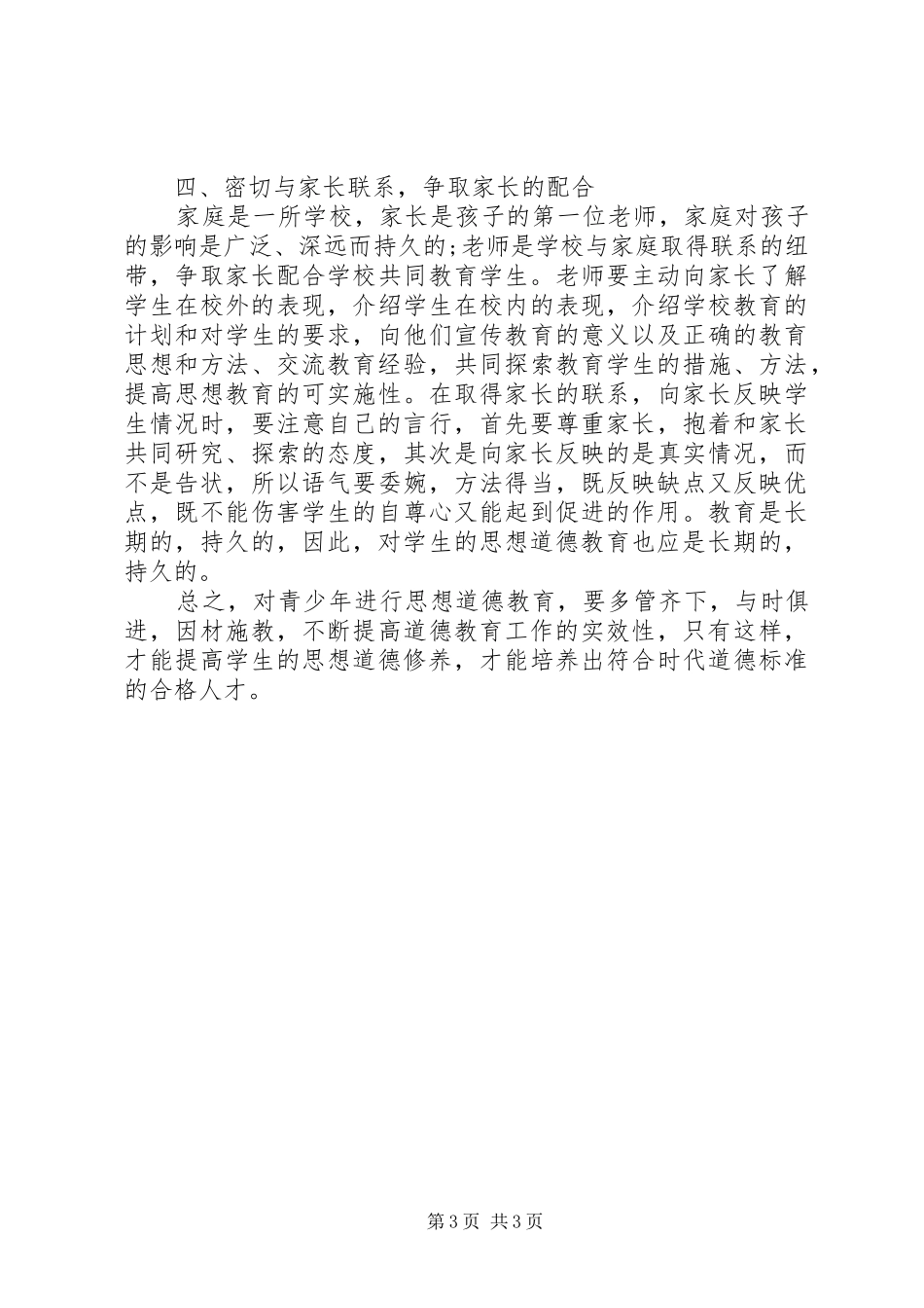 学生德育教育心得体会_第3页