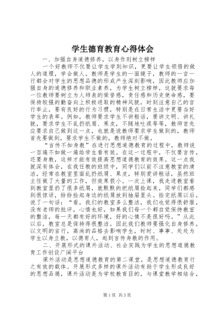 学生德育教育心得体会