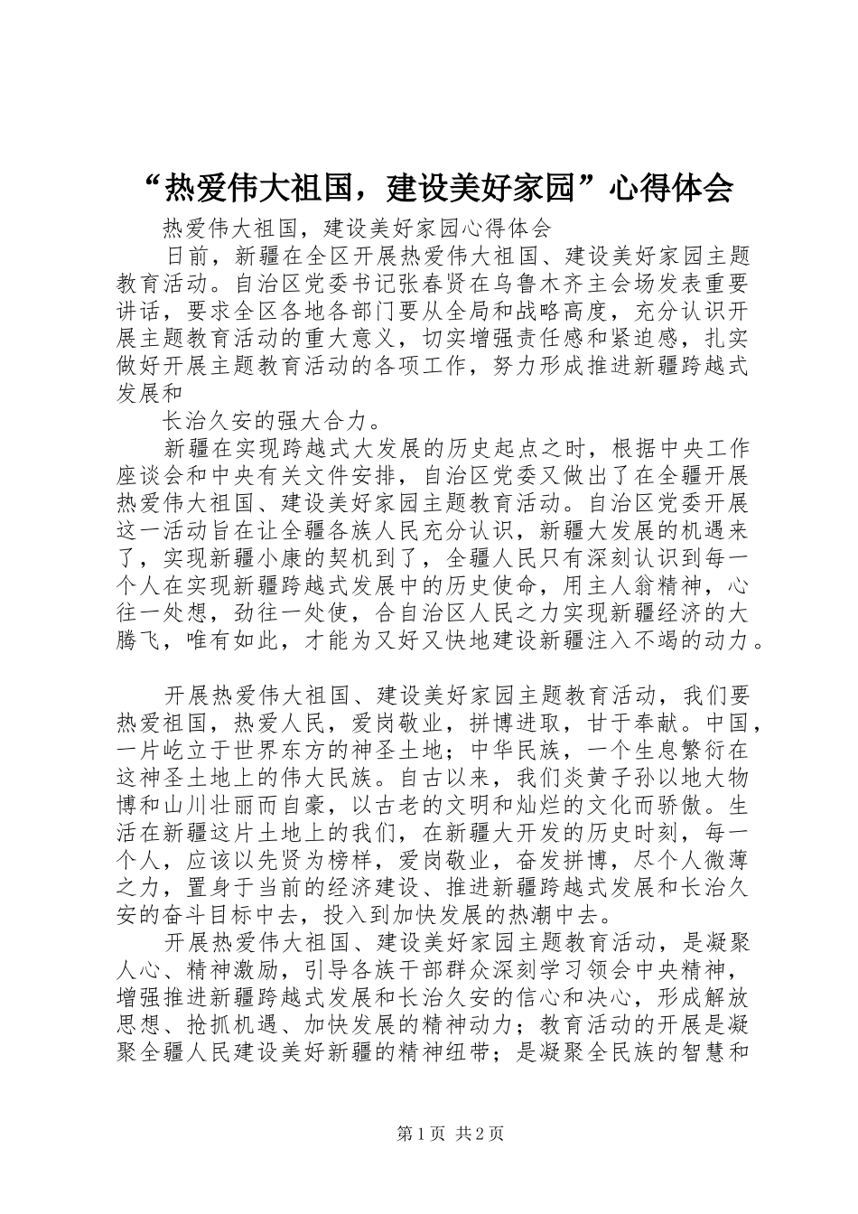 “热爱伟大祖国，建设美好家园”心得体会_第1页