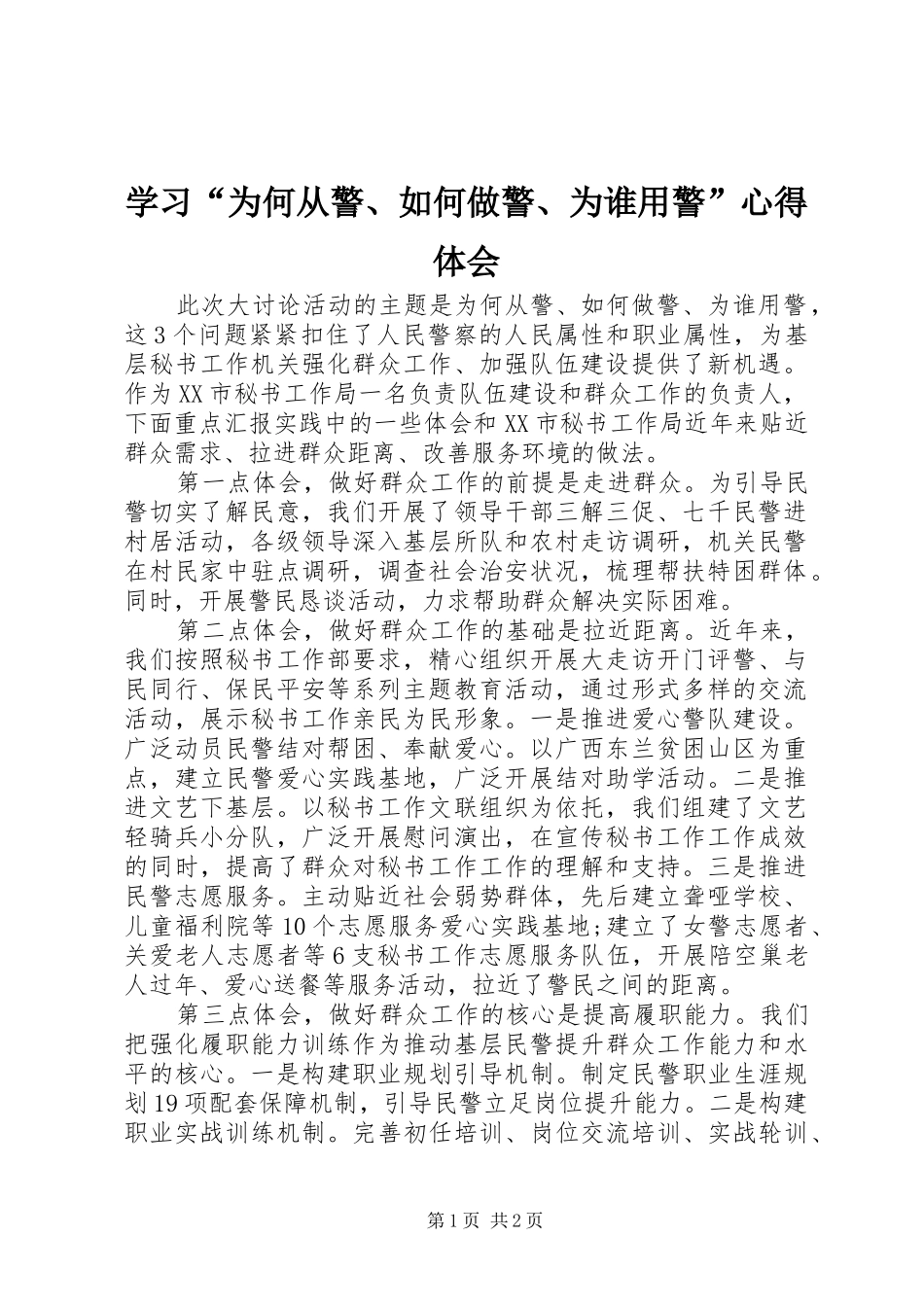 学习“为何从警、如何做警、为谁用警”心得体会_第1页