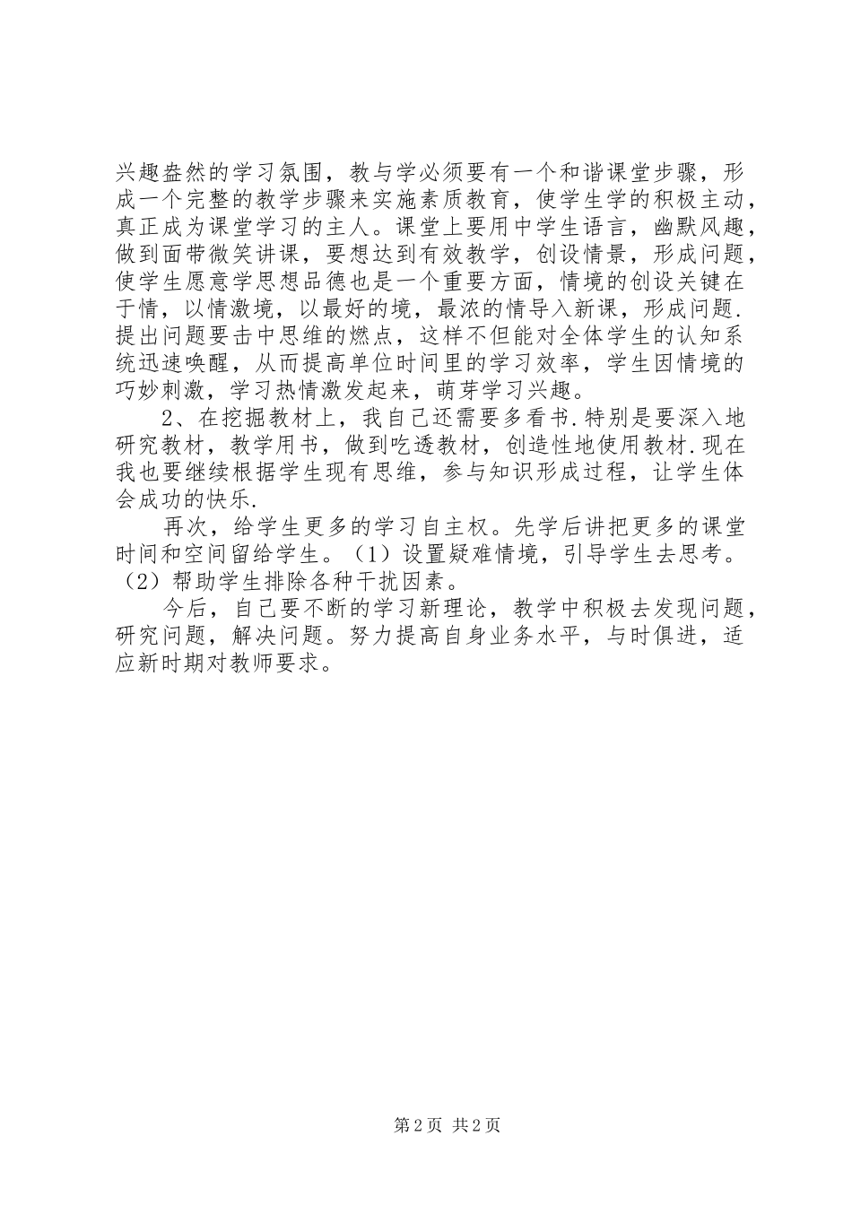 《新教材教学疑难问题研究与解决》学习心得_第2页