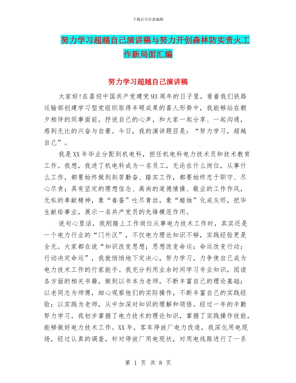 努力学习超越自己演讲稿与努力开创森林防实责火工作新局面汇编_第1页