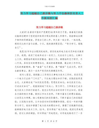 努力学习超越自己演讲稿与努力开创森林防实责火工作新局面汇编