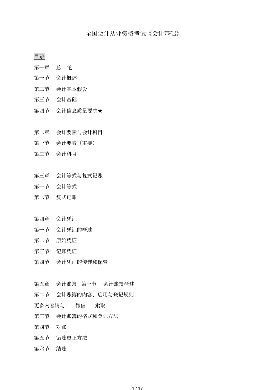 全国会计从业资格考试会计基础_第1页