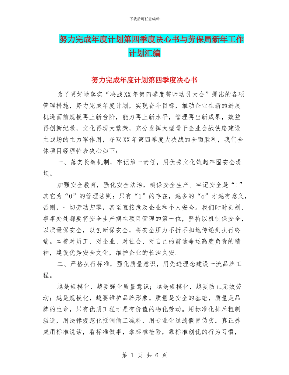 努力完成年度计划第四季度决心书与劳保局新年工作计划汇编_第1页