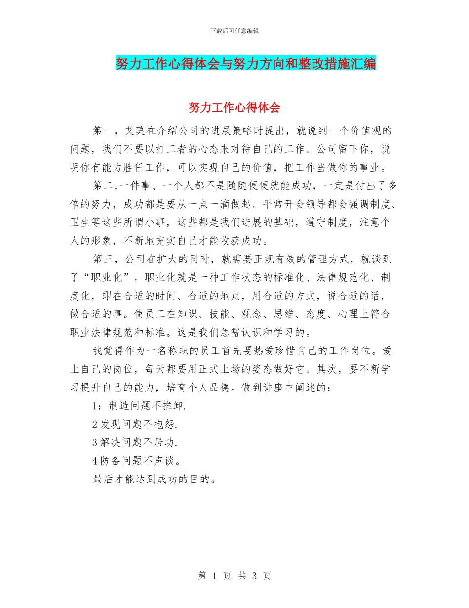 努力工作心得体会与努力方向和整改措施汇编_第1页