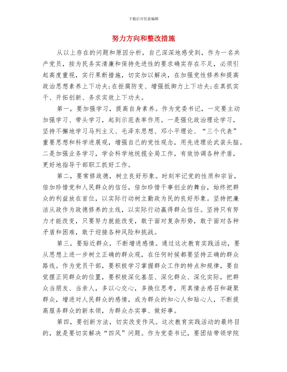 努力工作心得体会与努力方向和整改措施汇编_第2页