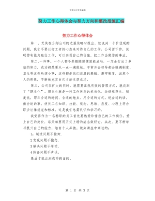 努力工作心得体会与努力方向和整改措施汇编